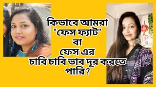 কিভাবে ফেস ফ্যাট/ডাবল চিন/চাবি ভাব দূর করে সুন্দর করা যায়, তার ১০০% সমাধান, যা কেউ তোমাকে বলবে না।