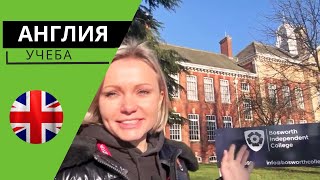 Учеба в Англии | Bosworth Independent Collegel (School)