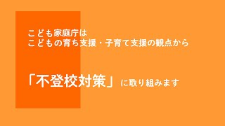 こども家庭庁における不登校対策について