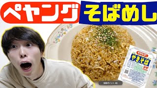 【カップヌードルチャーハンの次はこれ！】ペヤングそばめし作ってみた！！