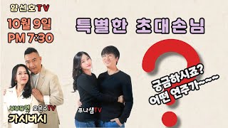 [[양선호TV]]10월9일 \