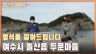 [전매청] 멍석을 깔아드립니다, 여수시 돌산읍 두문마을 | KBS 201117 방송