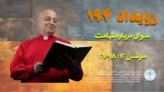 رویداد 194 سوال درباره قیامت مرقس 12: 18-27