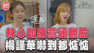 林心如和陳意涵廚房翻臉　楊謹華坦承:氣氛瞬間安靜｜TVBS新聞@TVBSNEWS01