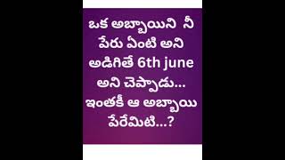 ఆ అబ్బాయి పేరేమిటోచెప్తారా...🤔😀 #వేసవివినోడం