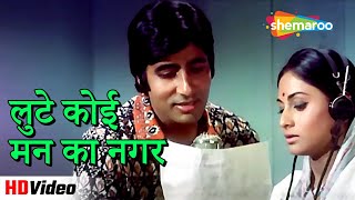 लुटे कोई मन का नगर (HD) | Abhimaan (1973) | Amitabh Bachchan, Jaya Bhaduri | Lata Hits #hindisongs
