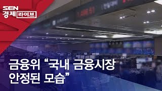 금융위 “국내 금융시장 안정된 모습”