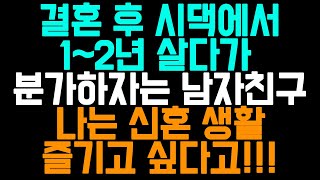 [실화사연] 결혼 후 시댁에서 1~2년 살다가  분가하자는 남자친구 나는 신혼 생활 즐기고 싶다고!!!/사연드라마/라디오드라마/라디오사연/