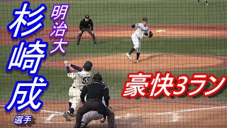 明治大2年　杉崎成選手（東海大菅生）秋季フレッシュトーナメント　1位2位決定戦で打った瞬間ソレとわかる3ラン