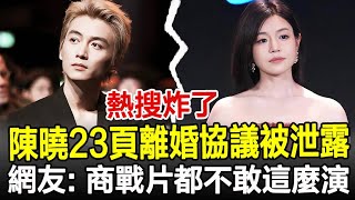 熱搜炸了！​陳曉23頁離婚協議被泄露，財產分割堪稱圈內最狠，“三不條款”曝光，網友：商戰片都不敢這麼演！#陳妍希#陳曉#離婚#協議#影視明星大世界