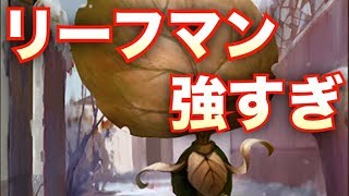 リーフマンが環境にぶっ刺さりなんだがｗｗｗ【シャドウバース/Shadowverse】