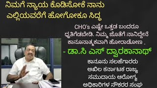 ಡಾ|| ಸಿ ಎಸ್ ದ್ವಾರಕನಾಥ್ ಸಮುದಾಯ ಆರೋಗ್ಯ ಅಧಿಕಾರಿಗಳ ಕುರಿತು ಮಾತು