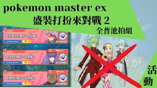 Pokémon master ex  盛裝打扮來對戰2 全普池拍組【BY冰洋】