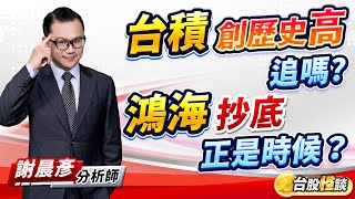 2025.01.06【台積創歷史高 追嗎? 鴻海抄底正是時候？】台股怪談 謝晨彥分析師