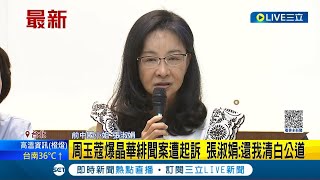 烏龍爆料張淑娟涉緋聞案！周玉蔻.蔡玉真被起訴 張淑娟斥\