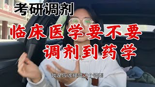 临床医学被调剂到临床药学应该接受还是二战？