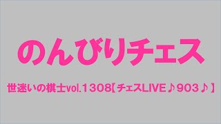 世迷いの棋士vol.１３０８【チェスＬＩＶＥ♪９０３♪】[lichess.org/JP]