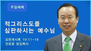 순복음강북교회 [전호윤 목사｜주일예배] - 적그리스도를 심판하시는 예수님 20241222