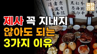 제사를 지내지 않아도 되는 3가지 이유 #제사 #차례 #명절