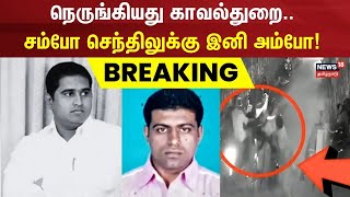 BSP Armstrong Case Updates | சம்போ செந்திலை நெருங்கியது காவல்துறை | Rowdy Sambo Senthil | N18L