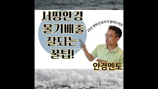 서핑고글  '서핑도수안경' 맞추는 꿀팁