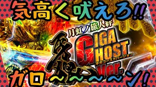 【牙狼ｰ月虹ノ旅人絆ｰGIGA GHOST】ギガ天運から吠えたぁ!?ガローン‼️