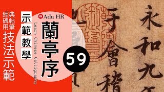 書法教學︱蘭亭序教學 59︱行書臨摹訣竅及字例示範▹ 骸字︱王羲之 行書 ︱書法︱『Chinese Calligraphy』