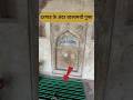 Maner sharif dargah ke andar rahasyamayi gufa surang #shorts #short #dargahsharif #islamic #islam