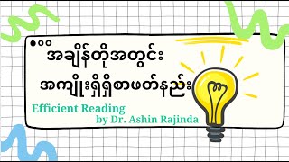 Efficient Reading အချိန်တိုအတွင်းမှာ အကျိုးရှိရှိ စာဖတ်နည်း #ဒေါက်တာရာဇိန္ဒ