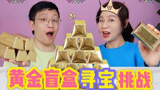 黃金盲盒裡有寶貝？一口氣連開5個盲盒，真的找到了鑽石和黃金【喵姐手作】