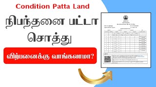 பட்டா கண்டிஷன் சொத்து விற்பனைக்கு வாங்கலாமா?/ பட்டா வருவாய் ஆவணம் சரி பார்ப்பது எப்படி?