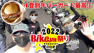 Bikejin祭り2022 in 白老・懐かしのあの名車に試乗！RZV500〜北海道ツーリング【モトブログ／V-max】