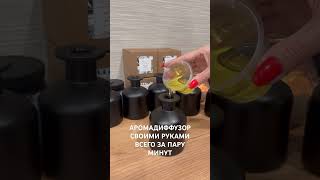 Ароматический диффузор своими руками всего за пару минут 😋