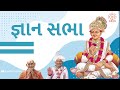 gyan sabha ssks katha swaminarayan katha h.h.divyaswarupswami