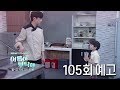 [105회 예고] 이거 우리 친엄만데,,아저씨도 우리 친엄마 알아요? [여름아 부탁해]