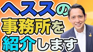 深作ヘススの事務所を紹介します！日々拠点にして活動しています。