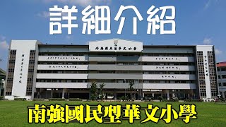 南强華小 | 詳細介紹 | 馬來西亞吉隆坡 | 南强國民型華文小學 SJKC Naam Kheung