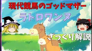 【ゆっくりざっくり競馬解説】子孫に名馬が目白押し！　名繁殖牝馬ラトロワンヌ