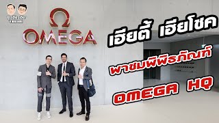 U here here พาชม Omega Headquarters @Switzerland  l U here here