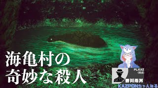 【ウズUZUマダミス】海亀村の奇妙な殺人(香川雨丼 視点)【ネタバレ注意】