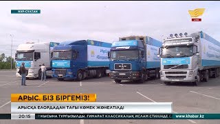 Арысқа елордадан тағы көмек жөнелтіледі