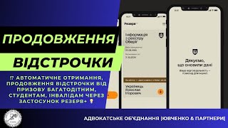 ⁉️ АВТОМАТИЧНЕ ОТРИМАННЯ, ПРОДОВЖЕННЯ ВІДСТРОЧКИ ЧЕРЕЗ ЗАСТОСУНОК РЕЗЕРВ+ 💡@yuvchenko_law_company