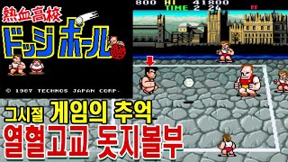 열혈고교 돗지볼부 열혈피구게임이야기 Super Dodge Ball 熱血高校ドッジボール 게임ASMR GAMEASMR 게임리뷰 게임이야기 인생게임