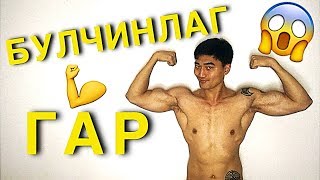 БУЛЧИНЛАГ ГАРТАЙ БОЛМООР БАЙНА УУ? (НУУЦ)