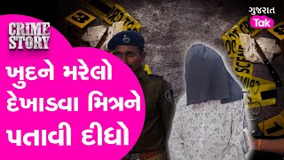 Gondal Crime Story: પોતાને મરેલો દેખાડવા મિત્રને સળગાવી દીધો | #crimestory #CrimeGT #Gondal