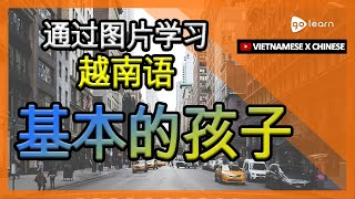 通过图片学习越南语|越南语词汇基本的孩子 | Golearn