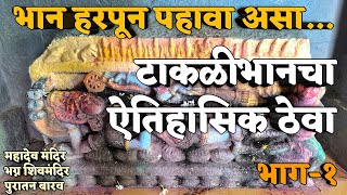 टाकळीभानचा ऐतिहासिक ठेवा | श्रीरामपूर | महादेव मंदिर | यादवकालीन भग्न शिवमंदिर | पुरातन बारव | भाग १