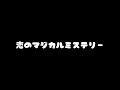 【gu.田辺由明好きのための】恋のマジカルミステリー／マカロニえんぴつ