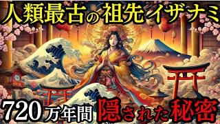 【720万年の歴史】人類最古の祖「イザナミ」が語った日本の秘密【都市伝説 ミステリー】