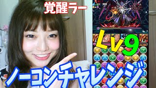 【パズドラ】【覚醒ラー】一度きりチャレンジLv.9【百々さおり】【トット】